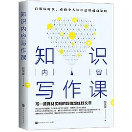 《知识内容写作课》郑国威电子书下载