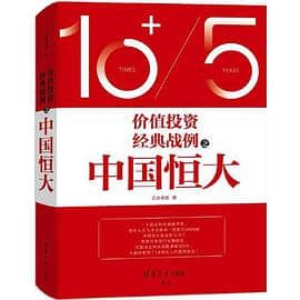 《价值投资经典战例之中国恒大》正合奇胜电子书下载