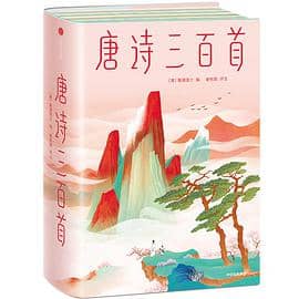 《唐诗三百首（作家榜经典文库）》蘅塘退士电子书下载