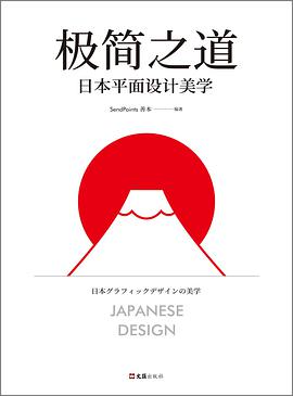 《极简之道:日本平面设计美学》SendPoints善本电子书下载