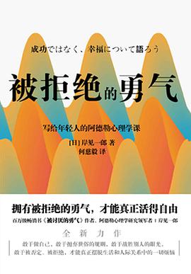 《被拒绝的勇气》岸见一郎电子书下载