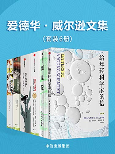 爱德华·威尔逊文集（套装共6册）电子书下载