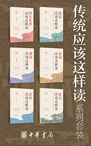 传统应该这样读系列【套装共6册】电子书下载