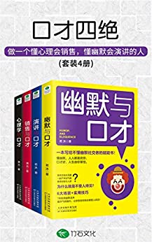 《口才四绝(套装4册)》萧杰电子书下载