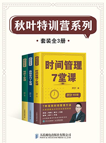 《秋叶特训营系列（套装全3册）》秋叶电子书下载