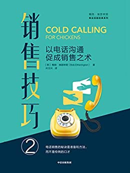 《销售技巧② ——以电话沟通促成销售之术》鲍勃·埃瑟林顿电子书下载