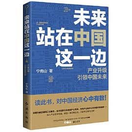 《未来站在中国这一边》宁南山电子书下载