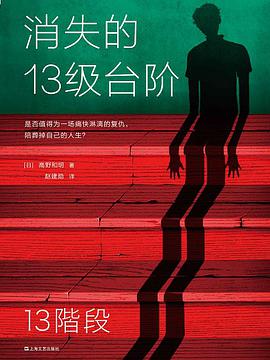 《消失的13级台阶》[日] 高野和明电子书下载