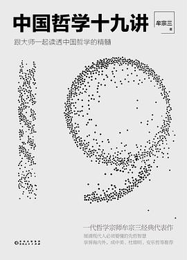 《中国哲学十九讲》牟宗三电子书下载