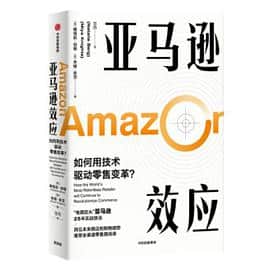 《亚马逊效应：如何用技术驱动零售变革》[美] 娜塔莉·伯格电子书下载