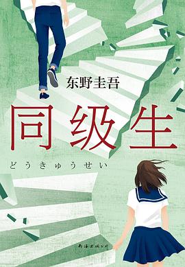 《同级生》[日] 东野圭吾电子书下载