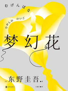 《梦幻花》[日]东野圭吾电子书下载