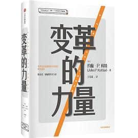 《变革的力量》[美] 约翰 P. 科特电子书下载