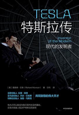 《特斯拉传》[美] 理查德·芒森（Richard Munson）电子书下载