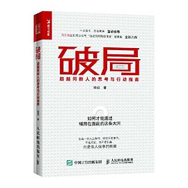 《破局 超越同龄人的思考与行动指南》哈叔电子书下载