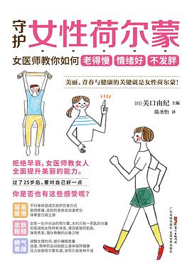 《守护女性荷尔蒙》[日]关口由纪电子书下载