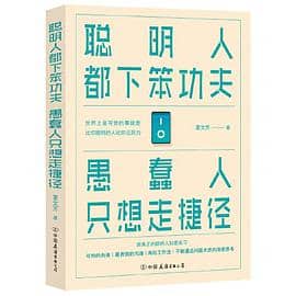 《聪明人都下笨功夫 愚蠢人只想走捷径》夏文芳电子书下载