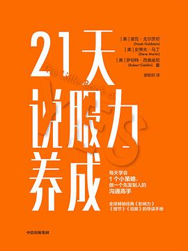 《21天说服力养成》[美] 诺瓦·戈尔茨坦电子书下载