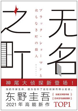 《无名之町》[日]东野圭吾电子书下载