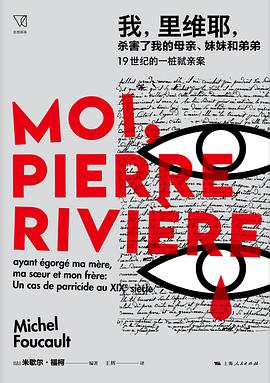 《我，里维耶，杀害了我的母亲、妹妹和弟弟》[法]米歇尔 ·福柯（Michel Foucault）电子书下载