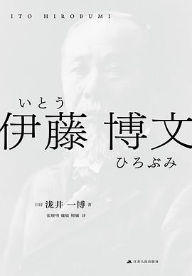 《伊藤博文》[日]泷井一博电子书下载