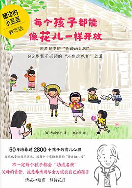 《每个孩子都能像花儿一样开放》[日]大川繁子电子书下载