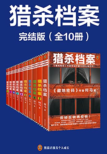 《猎杀档案》完结版（全10册）何马电子书下载