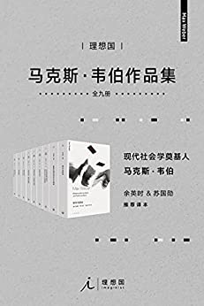 《韦伯作品集（套装9册）》康乐电子书下载