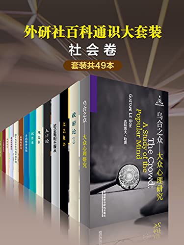 《外研社百科通识大套装•社会卷（共49本）》柏拉图电子书下载