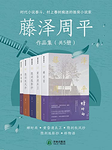 《藤泽周平作品集（共5册）》藤泽周平电子书下载