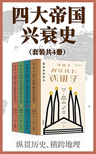 《四大帝国兴衰史（套装共4册）》塞西尔·詹金斯电子书下载