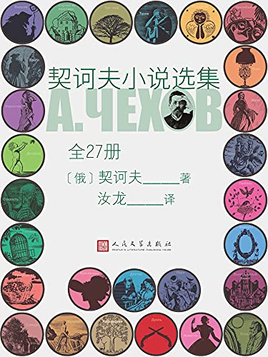 《契诃夫小说选集·全27册》契诃夫电子书下载