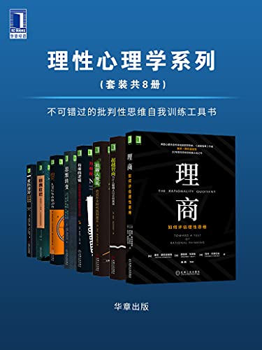 《理性心理学系列（套装共8册）》基思·斯坦诺维奇电子书下载