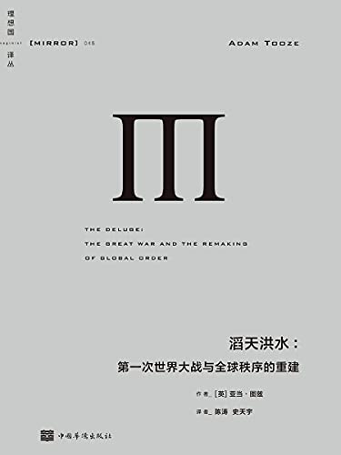 《滔天洪水：第一次世界大战与全球秩序的重建》亚当·图兹电子书下载