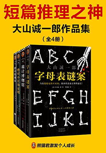 《短篇推理之神：大山诚一郎作品集（共4册）》大山诚一郎电子书下载