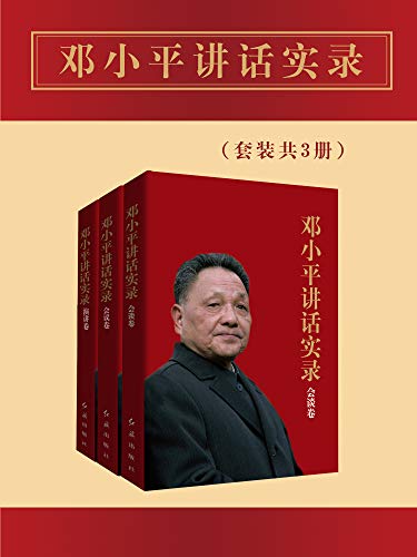 《邓小平讲话实录（套装共3册）》《邓小平讲话实录》编写组电子书下载