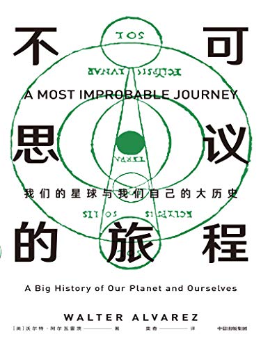 《不可思议的旅程：我们的星球与我们自己的大历史》沃尔特·阿尔瓦雷茨电子书下载