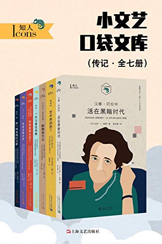 《小文艺口袋文库·知人系列（全7册）》安妮·C·海勒电子书下载