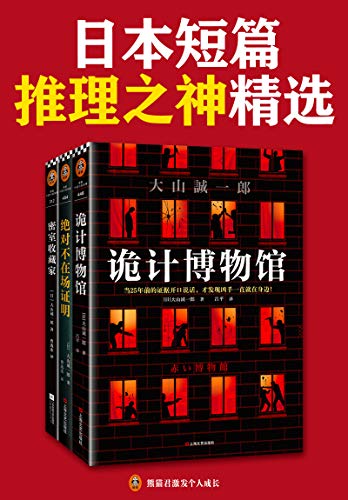 《短篇日本短篇推理之神：大山诚一郎精选作品（共3册）》大山诚一郎电子书下载