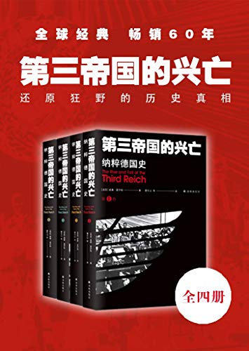 《第三帝国的兴亡：纳粹德国史（全四卷）》威廉·夏伊勒电子书下载