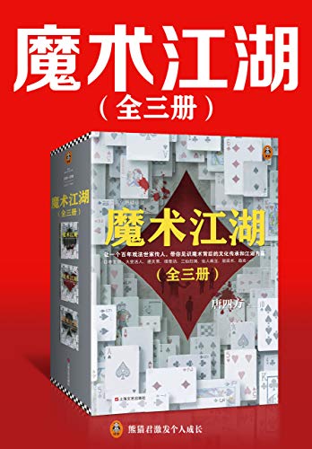 《魔术江湖（全三册）》唐四方电子书下载