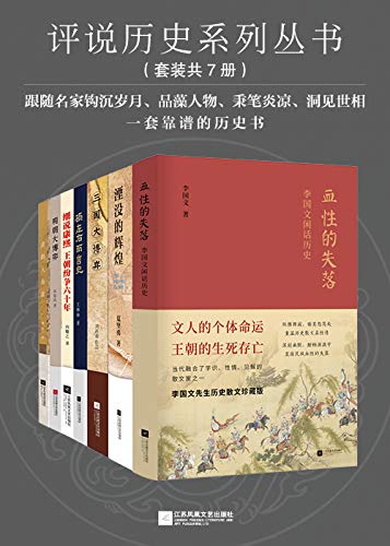 《评说历史系列丛书（套装共7册）》夏坚勇电子书下载