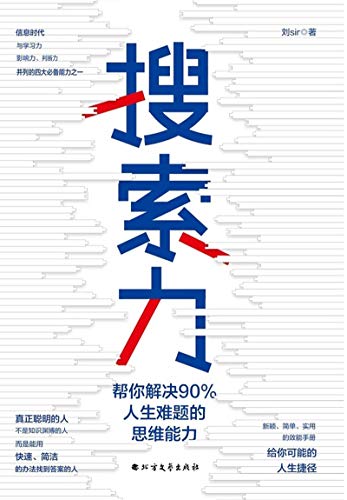 《搜索力：帮你解决90%人生难题的思维能力》刘Sir电子书下载