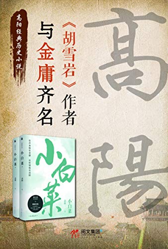 《小白菜（全二册）》高阳电子书下载