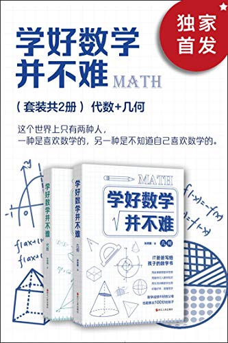 《学好数学并不难（套装共2册）：代数+几何》孙亮朝电子书下载