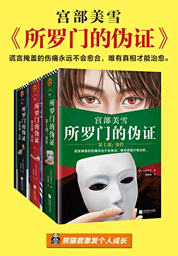 《所罗门的伪证（全三册+新增番外）》宫部美雪电子书下载