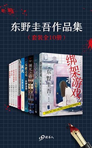 《东野圭吾作品集（套装全10册）》东野圭吾电子书下载