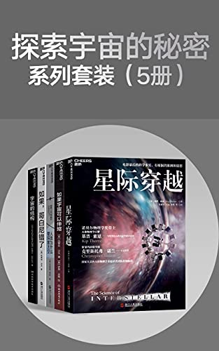 《探索宇宙的秘密系列套装（5册）》基普·索恩电子书下载