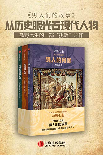 《男人们的故事（套装3册）》盐野七生电子书下载