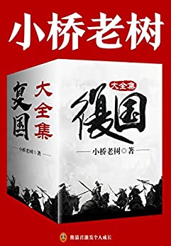 《复国（大全集）》小桥老树电子书下载